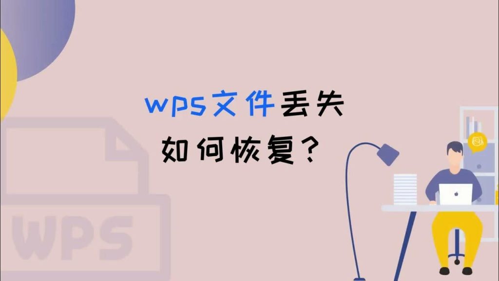 WPS不儲存後怎麼恢復