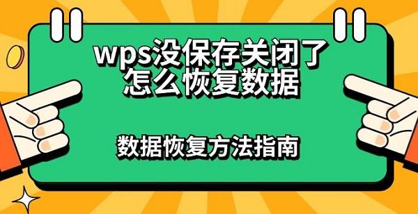 WPS不儲存後怎麼恢復