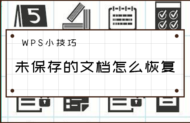 WPS不儲存後怎麼恢復