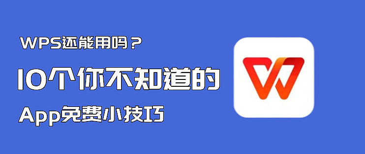 WPS常用功能一覽