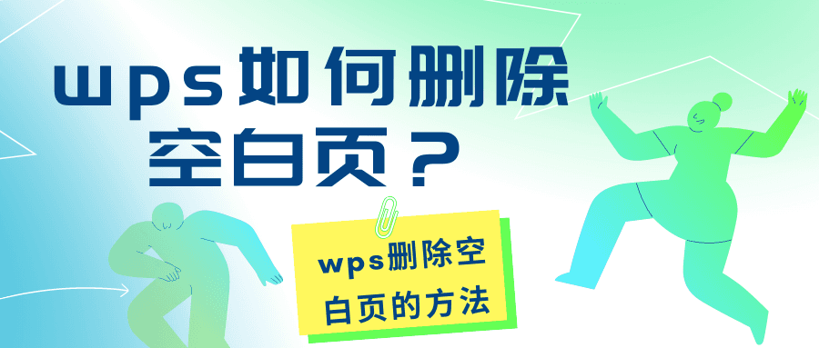 WPS PDF多餘頁怎麼刪