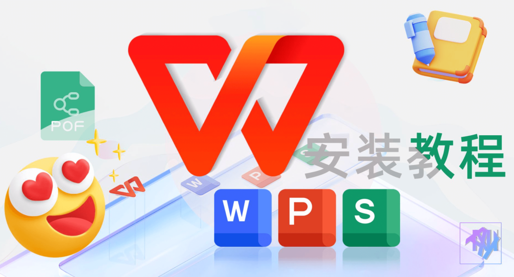 WPS軟體下載與安裝方法