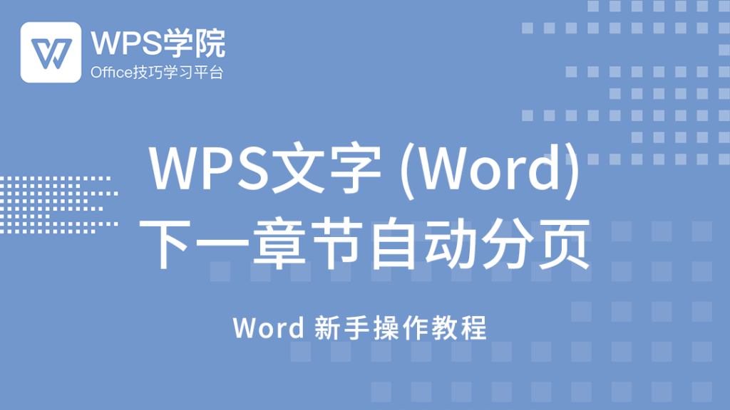 WPS另起一頁怎麼操作？步驟指南